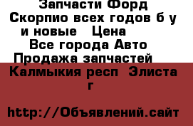 Запчасти Форд Скорпио всех годов б/у и новые › Цена ­ 300 - Все города Авто » Продажа запчастей   . Калмыкия респ.,Элиста г.